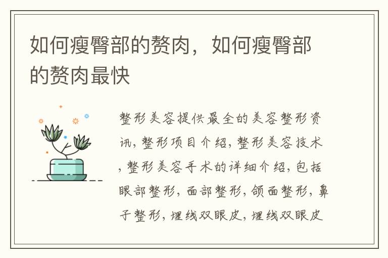 如何瘦臀部的赘肉，如何瘦臀部的赘肉最快