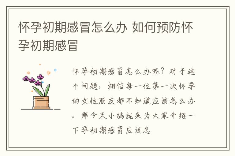 怀孕初期感冒怎么办 如何预防怀孕初期感冒