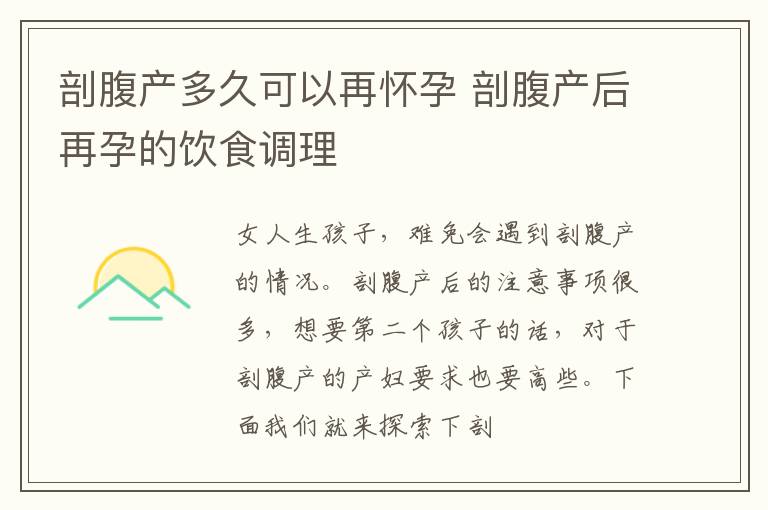 剖腹产多久可以再怀孕 剖腹产后再孕的饮食调理