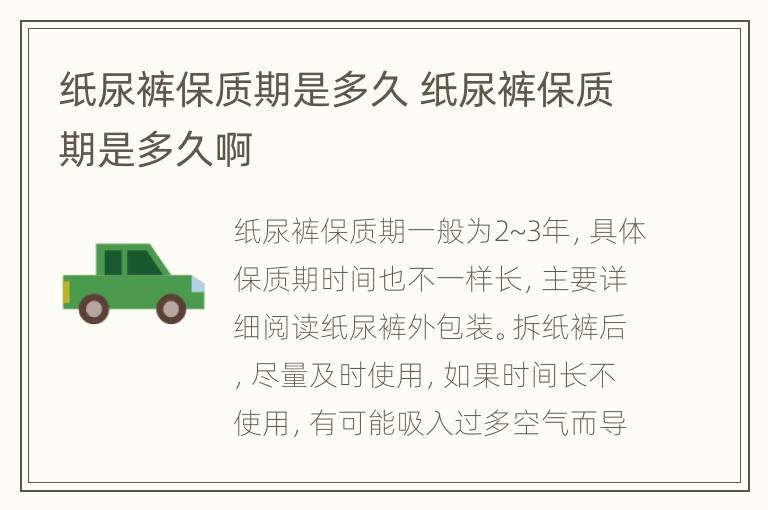 纸尿裤保质期是多久 纸尿裤保质期是多久啊