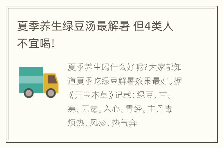 夏季养生绿豆汤最解暑 但4类人不宜喝！