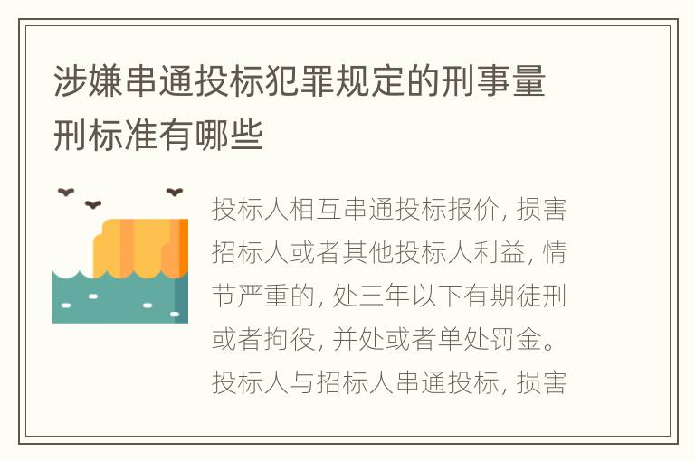 涉嫌串通投标犯罪规定的刑事量刑标准有哪些