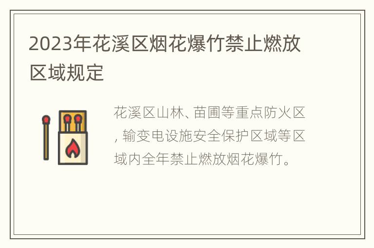2023年花溪区烟花爆竹禁止燃放区域规定