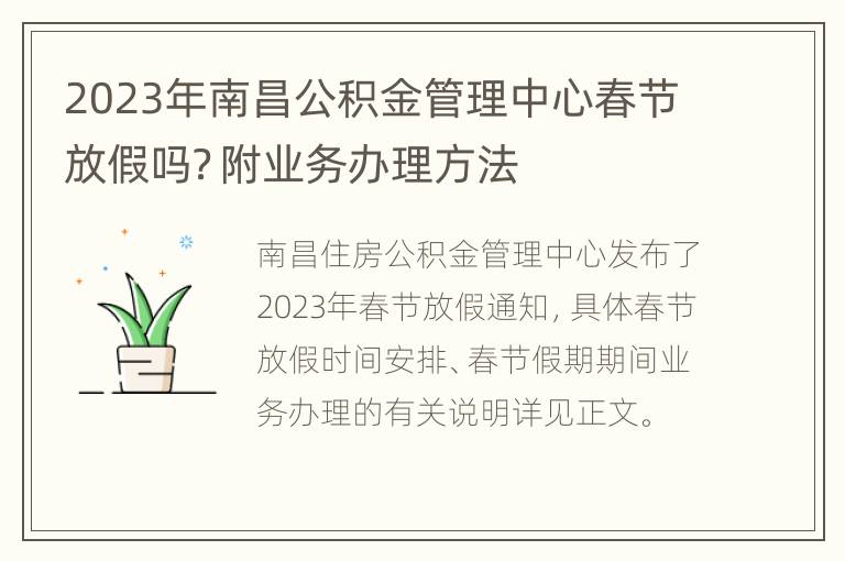 2023年南昌公积金管理中心春节放假吗？附业务办理方法