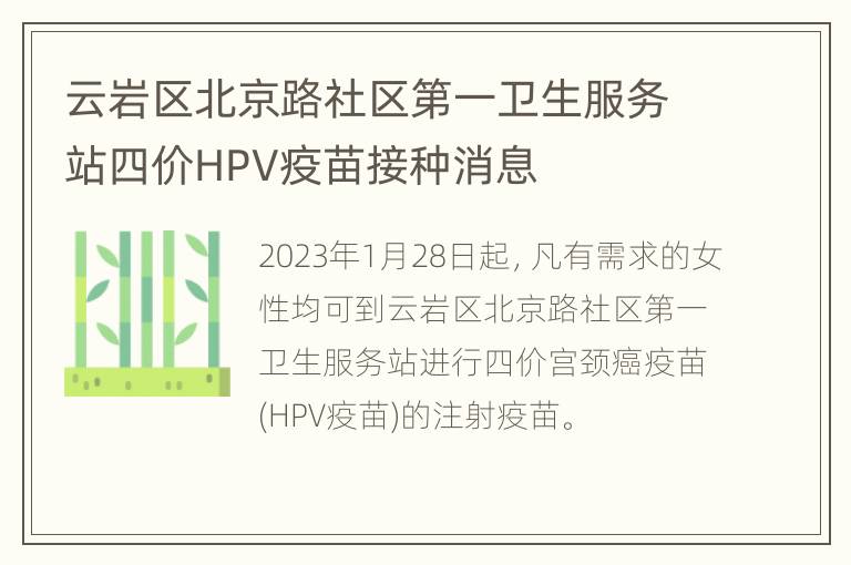 云岩区北京路社区第一卫生服务站四价HPV疫苗接种消息
