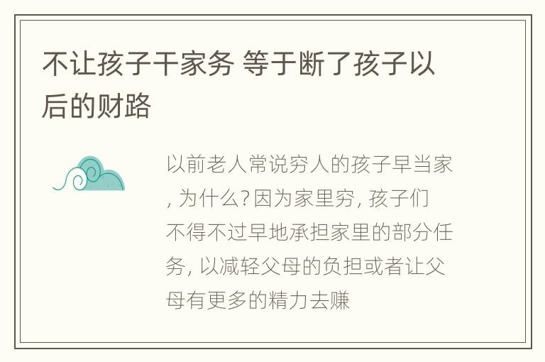 不让孩子干家务 等于断了孩子以后的财路