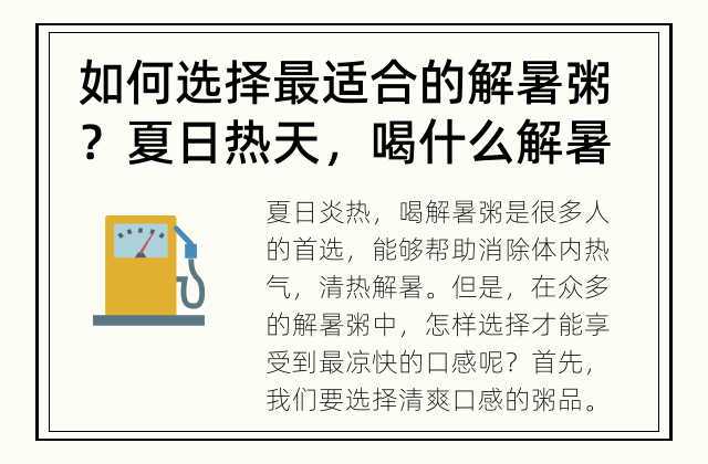 如何选择最适合的解暑粥？ 夏日热天，喝什么解暑粥最凉快？