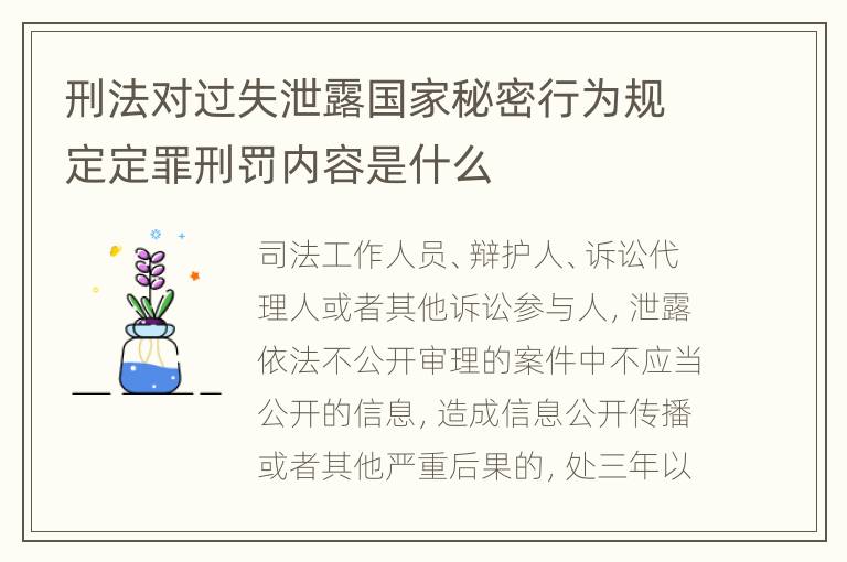 刑法对过失泄露国家秘密行为规定定罪刑罚内容是什么
