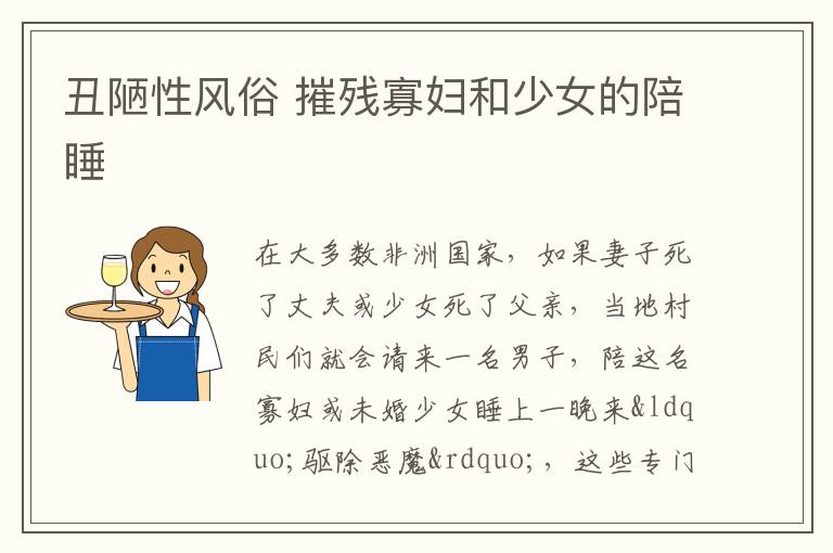 丑陋性风俗 摧残寡妇和少女的陪睡