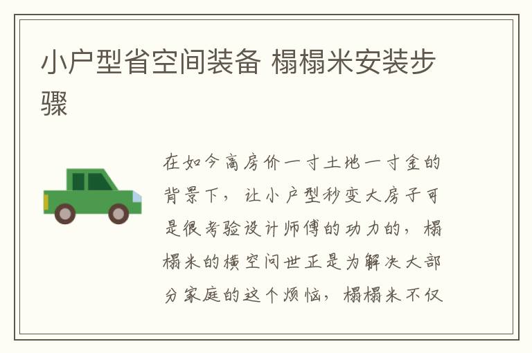 小户型省空间装备 榻榻米安装步骤