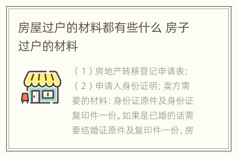 房屋过户的材料都有些什么 房子过户的材料