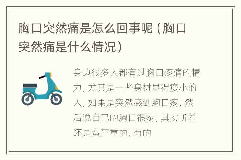 胸口突然痛是怎么回事呢（胸口突然痛是什么情况）