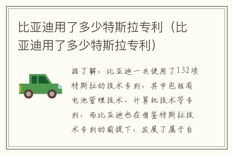比亚迪用了多少特斯拉专利（比亚迪用了多少特斯拉专利）