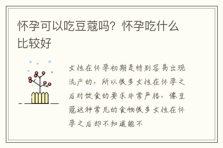 怀孕可以吃豆蔻吗？怀孕吃什么比较好