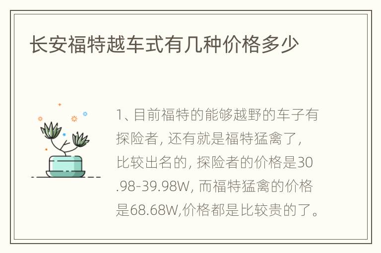 长安福特越车式有几种价格多少