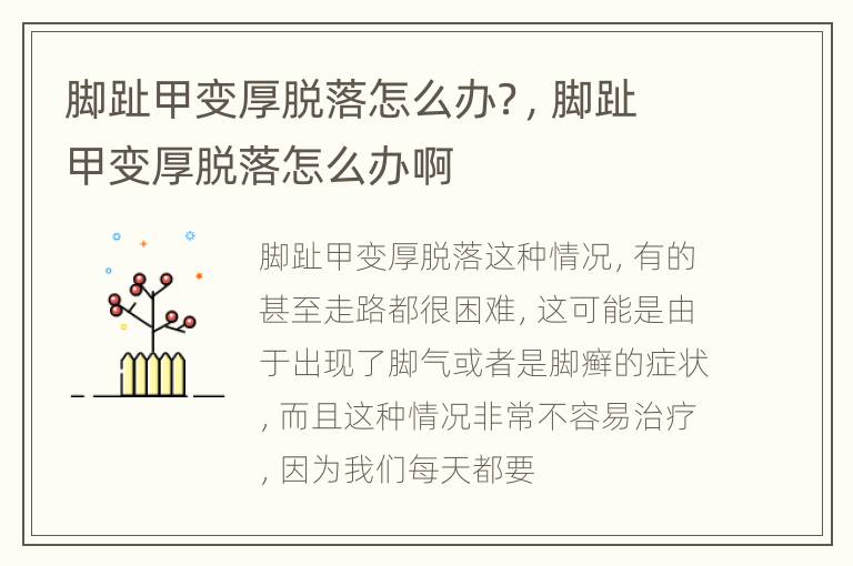 脚趾甲变厚脱落怎么办？，脚趾甲变厚脱落怎么办啊