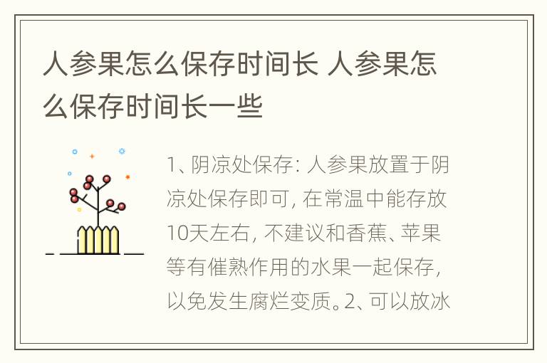 人参果怎么保存时间长 人参果怎么保存时间长一些