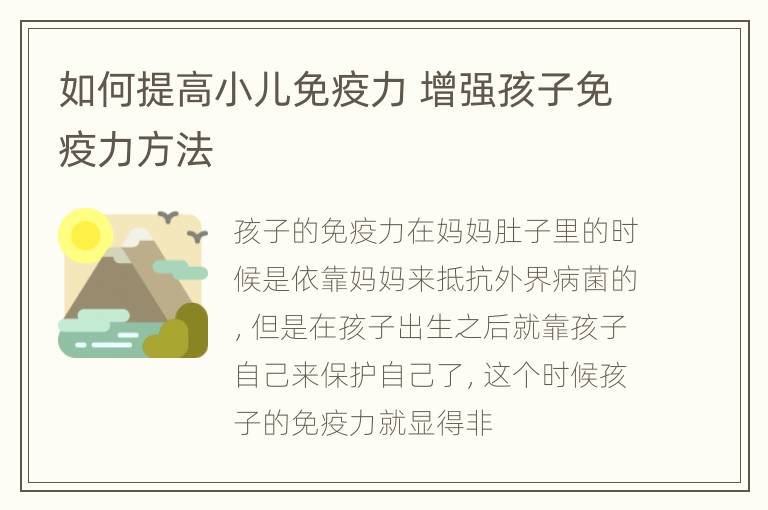 如何提高小儿免疫力 增强孩子免疫力方法