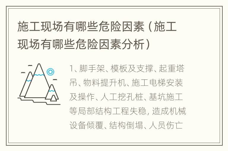 施工现场有哪些危险因素（施工现场有哪些危险因素分析）
