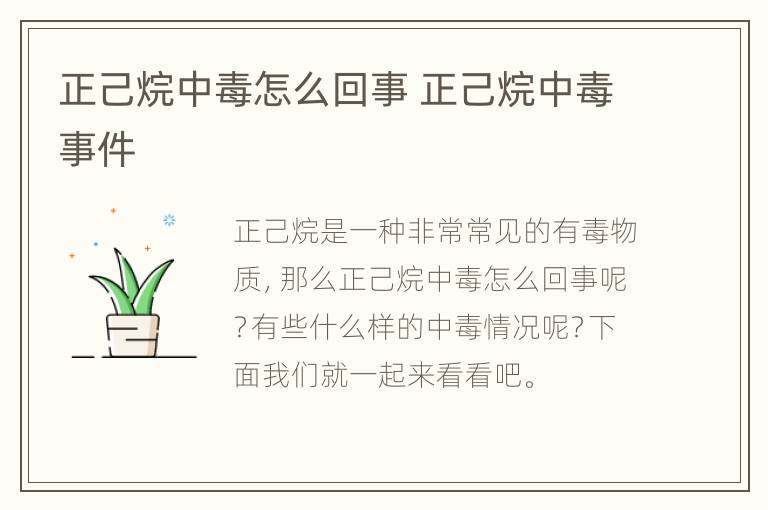正己烷中毒怎么回事 正己烷中毒事件