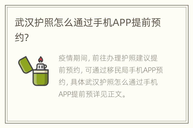 武汉护照怎么通过手机APP提前预约？