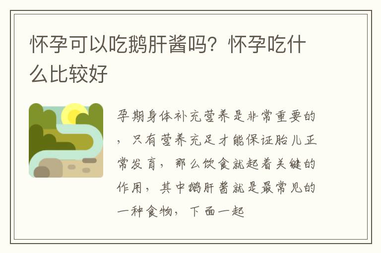 怀孕可以吃鹅肝酱吗？怀孕吃什么比较好