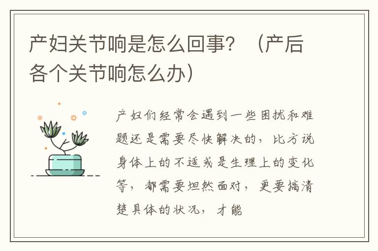 产妇关节响是怎么回事？（产后各个关节响怎么办）