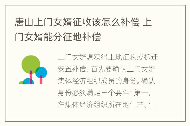 唐山上门女婿征收该怎么补偿 上门女婿能分征地补偿