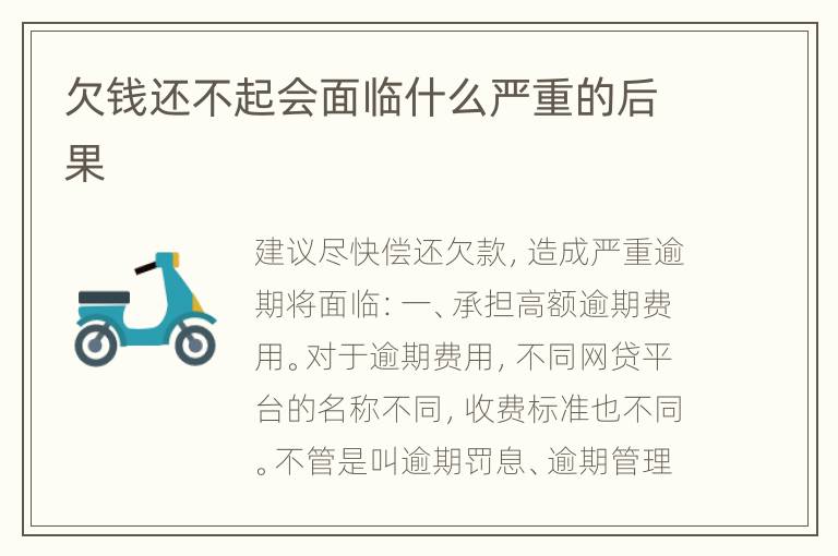 欠钱还不起会面临什么严重的后果