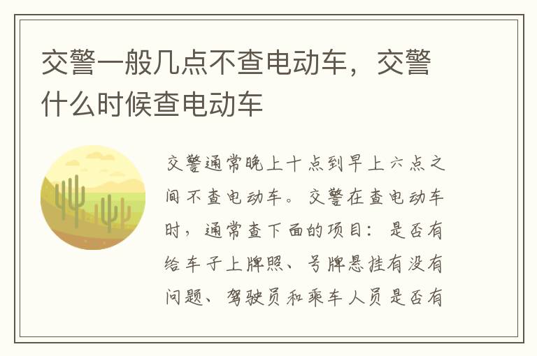 交警一般几点不查电动车，交警什么时候查电动车
