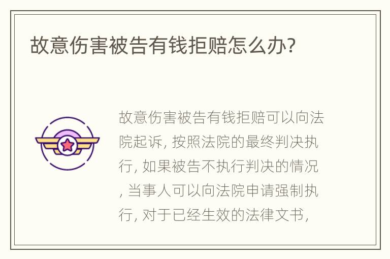 故意伤害被告有钱拒赔怎么办？