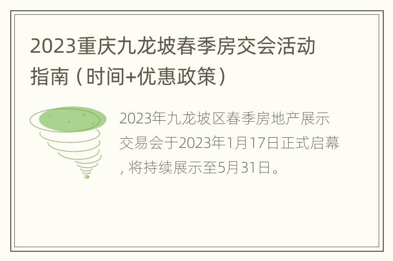 2023重庆九龙坡春季房交会活动指南（时间+优惠政策）