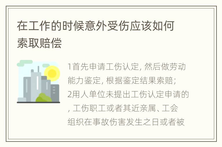 在工作的时候意外受伤应该如何索取赔偿