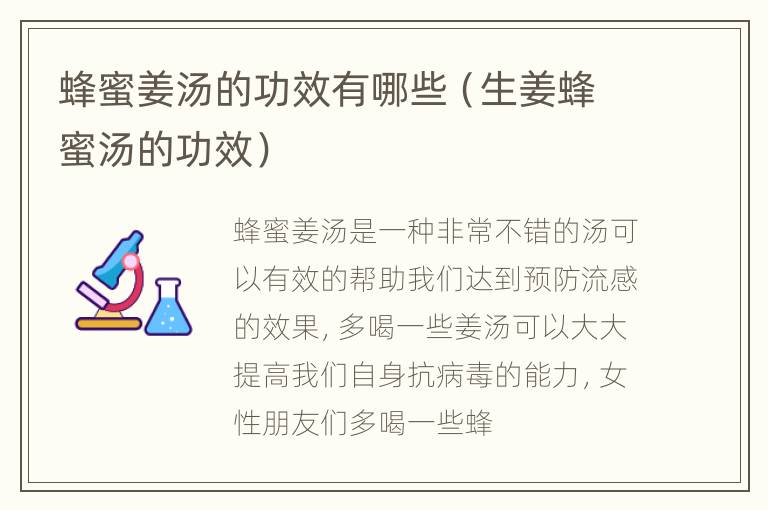蜂蜜姜汤的功效有哪些（生姜蜂蜜汤的功效）