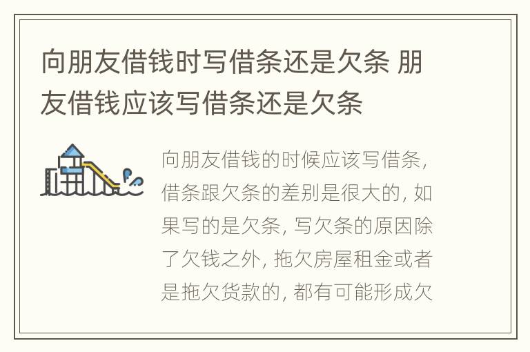 向朋友借钱时写借条还是欠条 朋友借钱应该写借条还是欠条