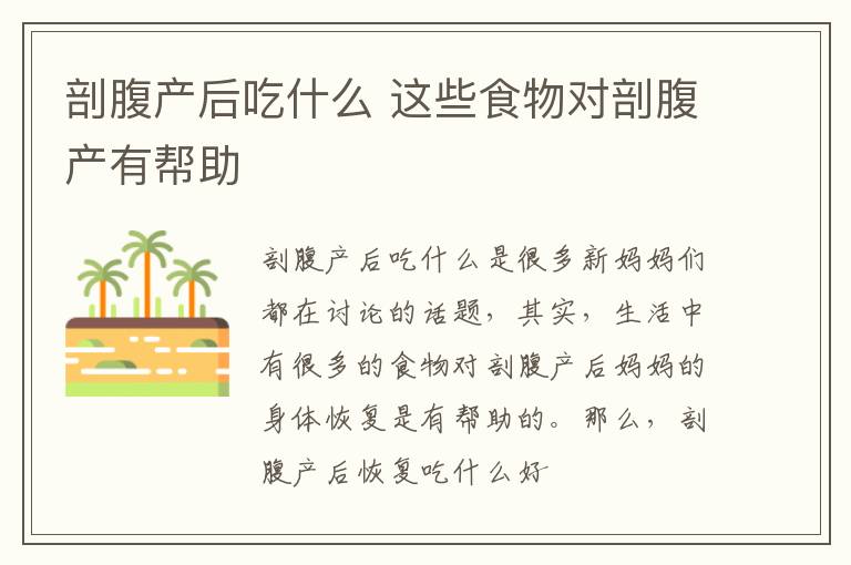 剖腹产后吃什么 这些食物对剖腹产有帮助