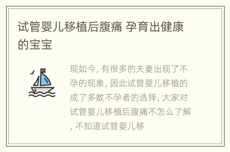 试管婴儿移植后腹痛 孕育出健康的宝宝