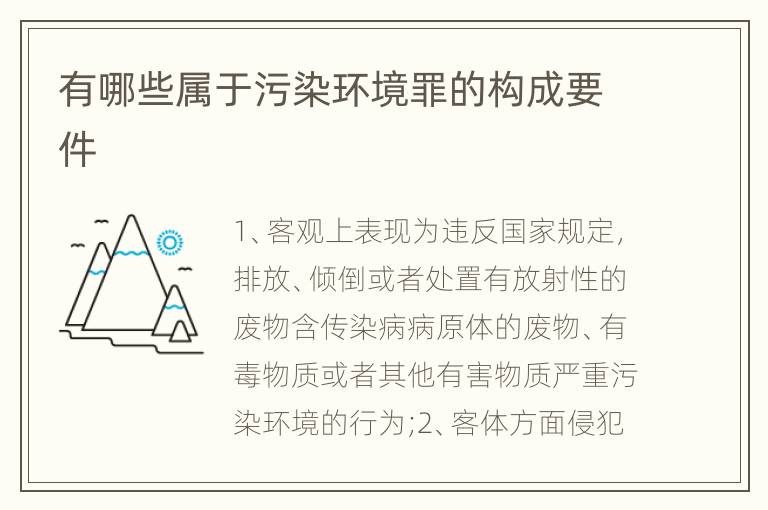 有哪些属于污染环境罪的构成要件