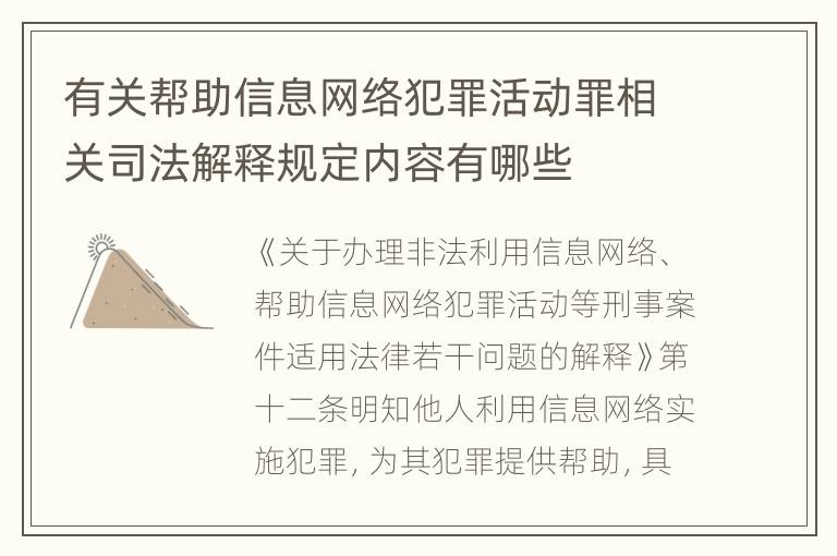 有关帮助信息网络犯罪活动罪相关司法解释规定内容有哪些
