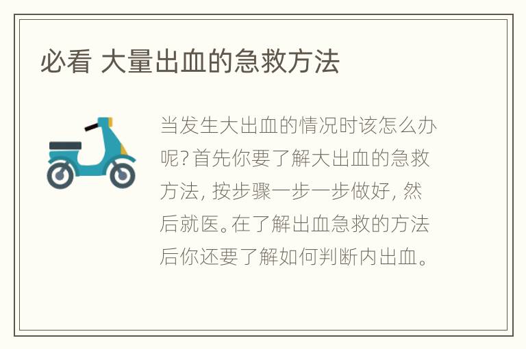 必看 大量出血的急救方法