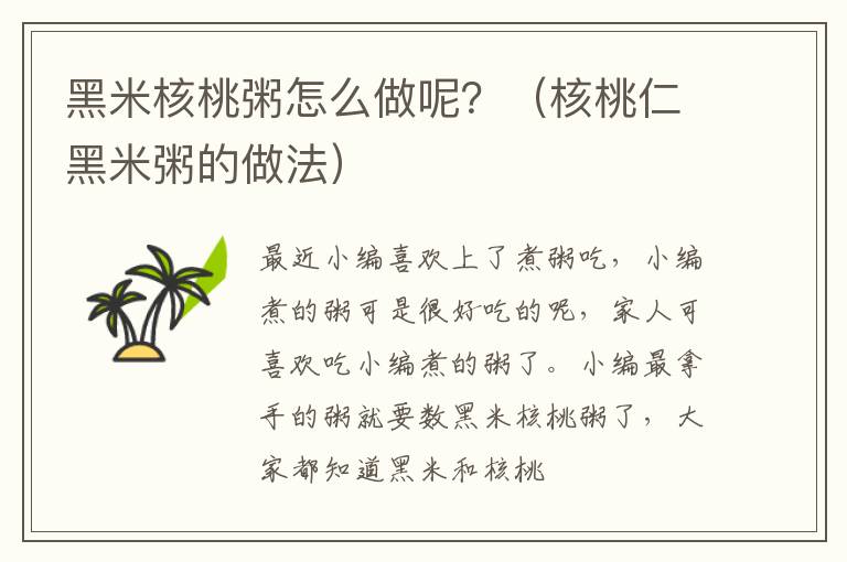 黑米核桃粥怎么做呢？（核桃仁黑米粥的做法）