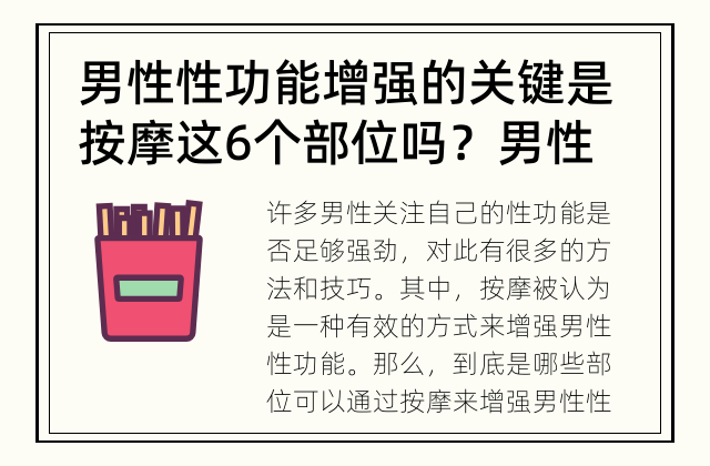 男性性功能增强的关键是按摩这6个部位吗？ 男性性功能如何增强？
