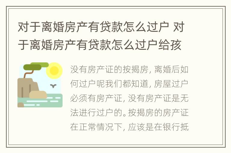对于离婚房产有贷款怎么过户 对于离婚房产有贷款怎么过户给孩子