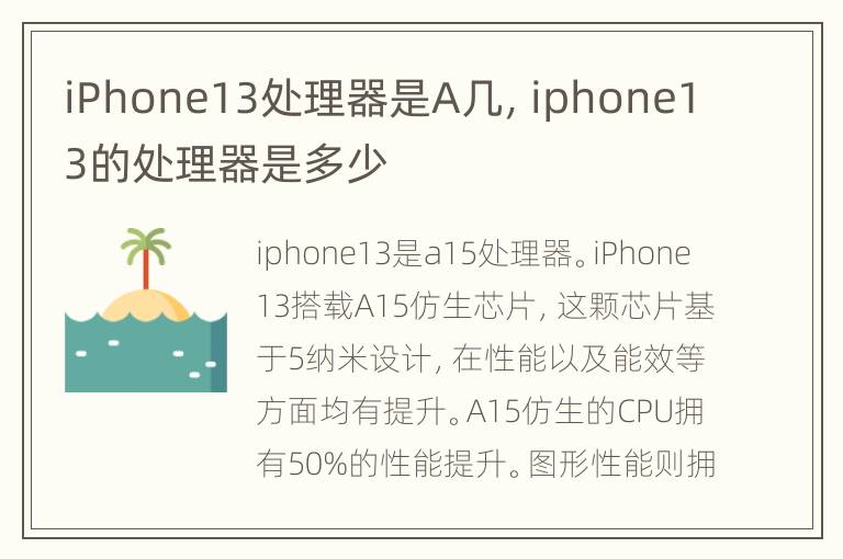 iPhone13处理器是A几，iphone13的处理器是多少