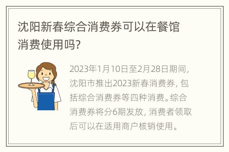 沈阳新春综合消费券可以在餐馆消费使用吗？