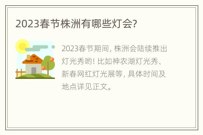 2023春节株洲有哪些灯会？