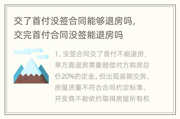 交了首付没签合同能够退房吗，交完首付合同没签能退房吗
