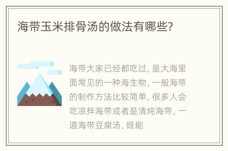 海带玉米排骨汤的做法有哪些？