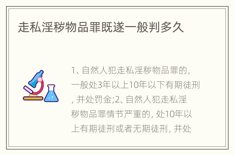 走私淫秽物品罪既遂一般判多久