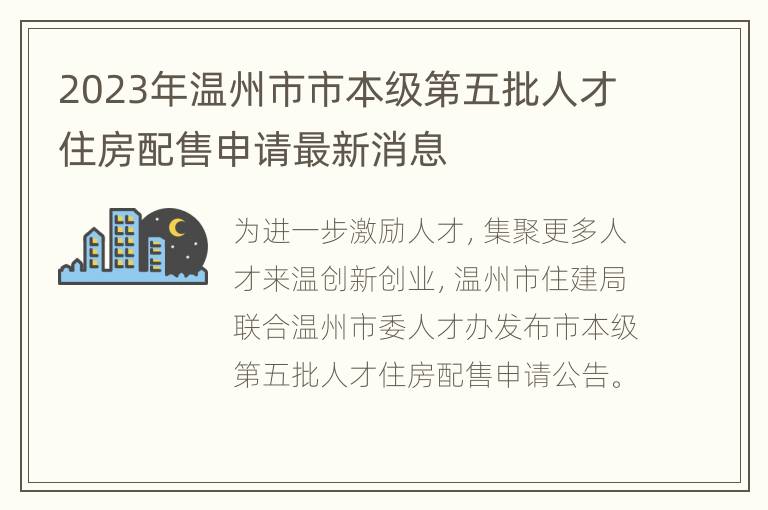 2023年温州市市本级第五批人才住房配售申请最新消息